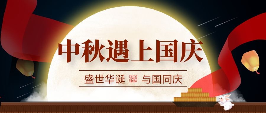 微邦網絡,2020年“中秋國慶”放假通知