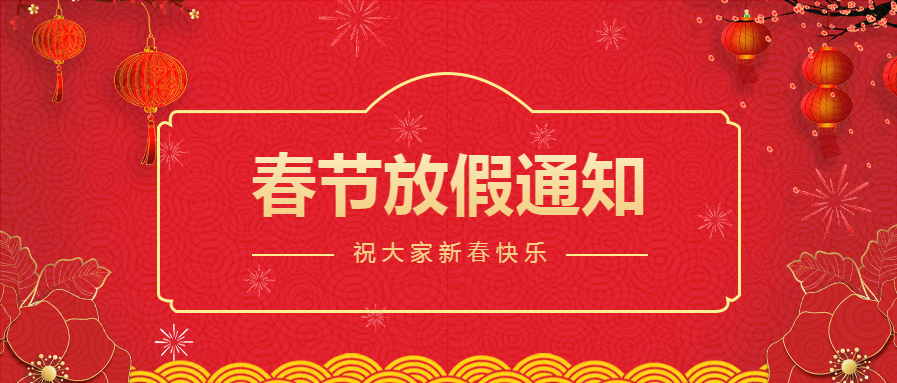 微邦網絡,微邦網絡2021年春節放假通知