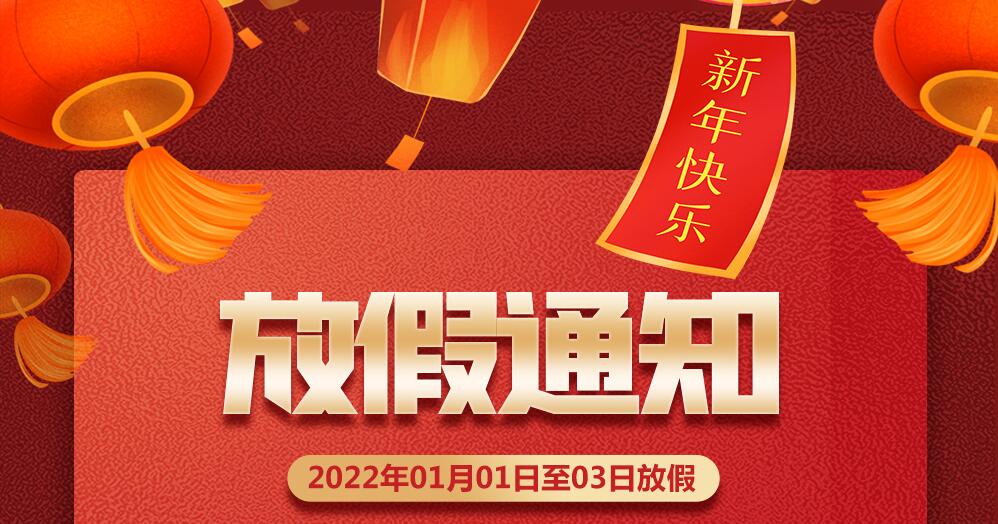 微邦網絡,2022年元旦放假通知