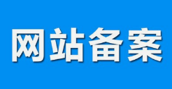 微邦網絡,呼和浩特網絡公司|什么是備案？做網站要備案嗎？