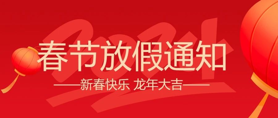 微邦網絡,微邦網絡|2024年春節放假通知